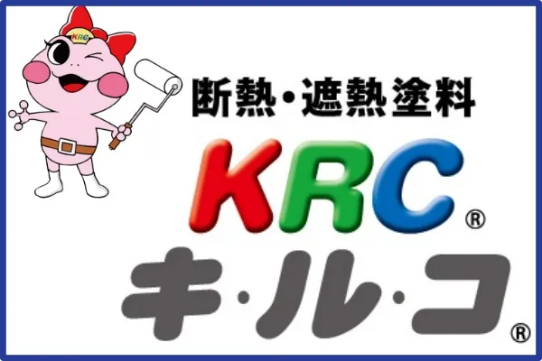 【外壁塗装/屋根塗装用】省エネ塗料『キ・ル・コ』の取扱を開始しました。