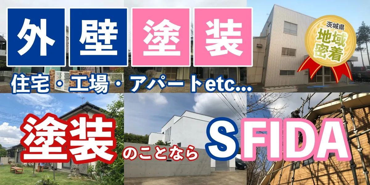 茨城県つくばみらい市の株式会社SFIDAのホームページ