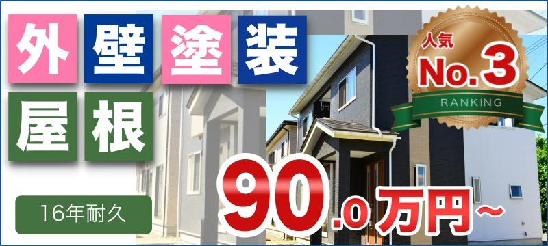 耐久16年のセラミック外壁・屋根塗装プラン　90万円〜